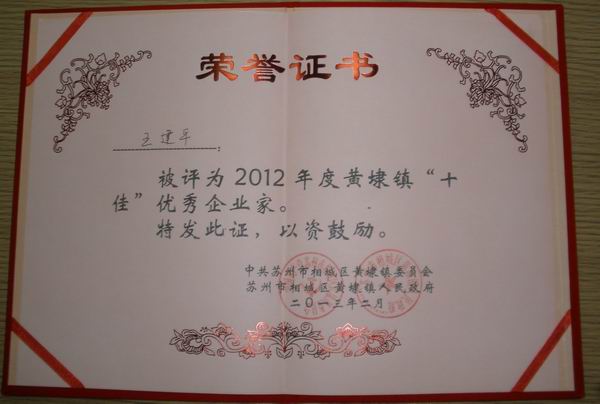 2013年，麥點總經(jīng)理王建平同志榮獲“2012年黃埭鎮(zhèn)十佳優(yōu)秀企業(yè)家”稱號