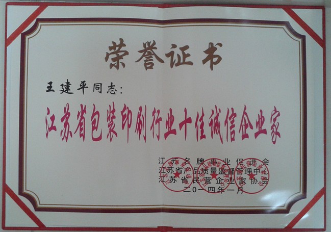 2014年，麥點(diǎn)總經(jīng)理王建平同志榮獲“江蘇省包裝印刷行業(yè)十佳優(yōu)秀企業(yè)家”稱號(hào)